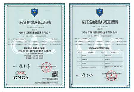 煤矿设备检修服务认证证书
