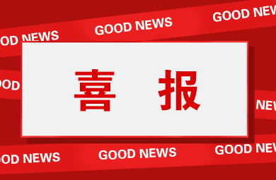 专精特新“小巨人”企业复核通过
